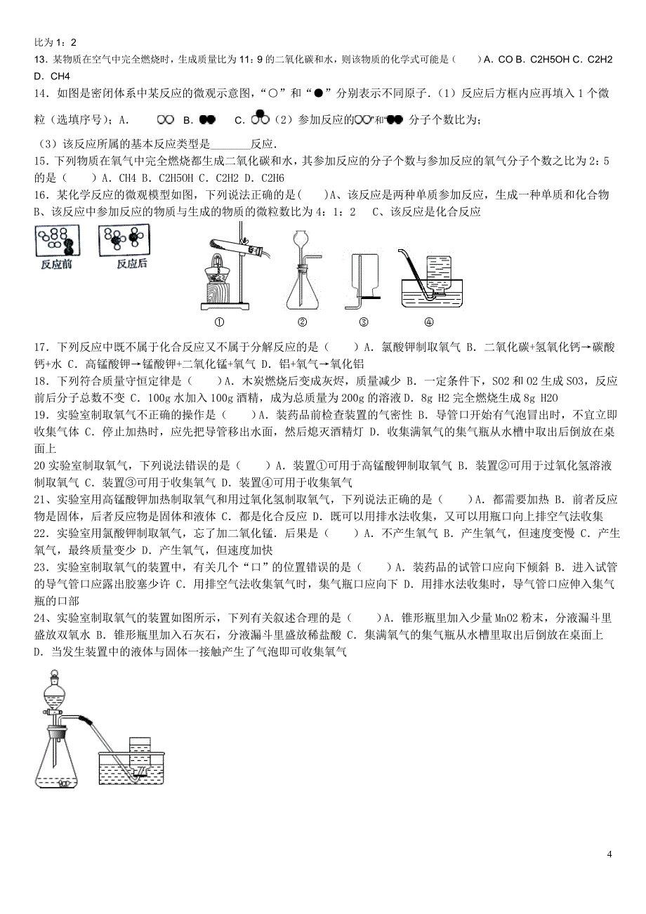 初中科学之氧气的实验制取模拟练习题_第4页