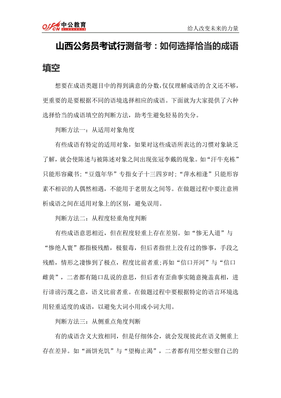 山西公务员考试行测备考：如何选择恰当的成语填空_第1页