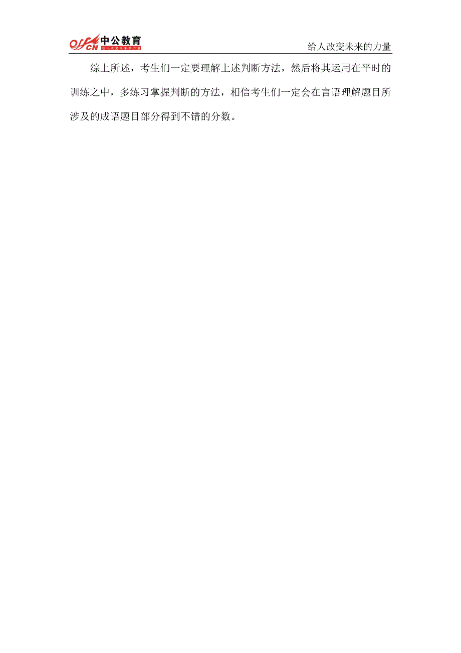 山西公务员考试行测备考：如何选择恰当的成语填空_第3页