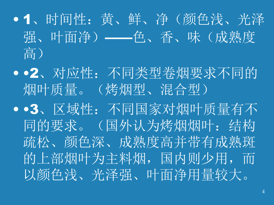 烟草专卖烟叶分级培训：烤烟国标培训_第4页