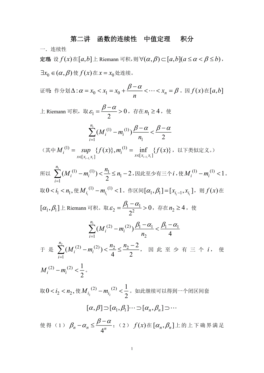 高等数学第二讲函数的连续性中值定理积分_第1页