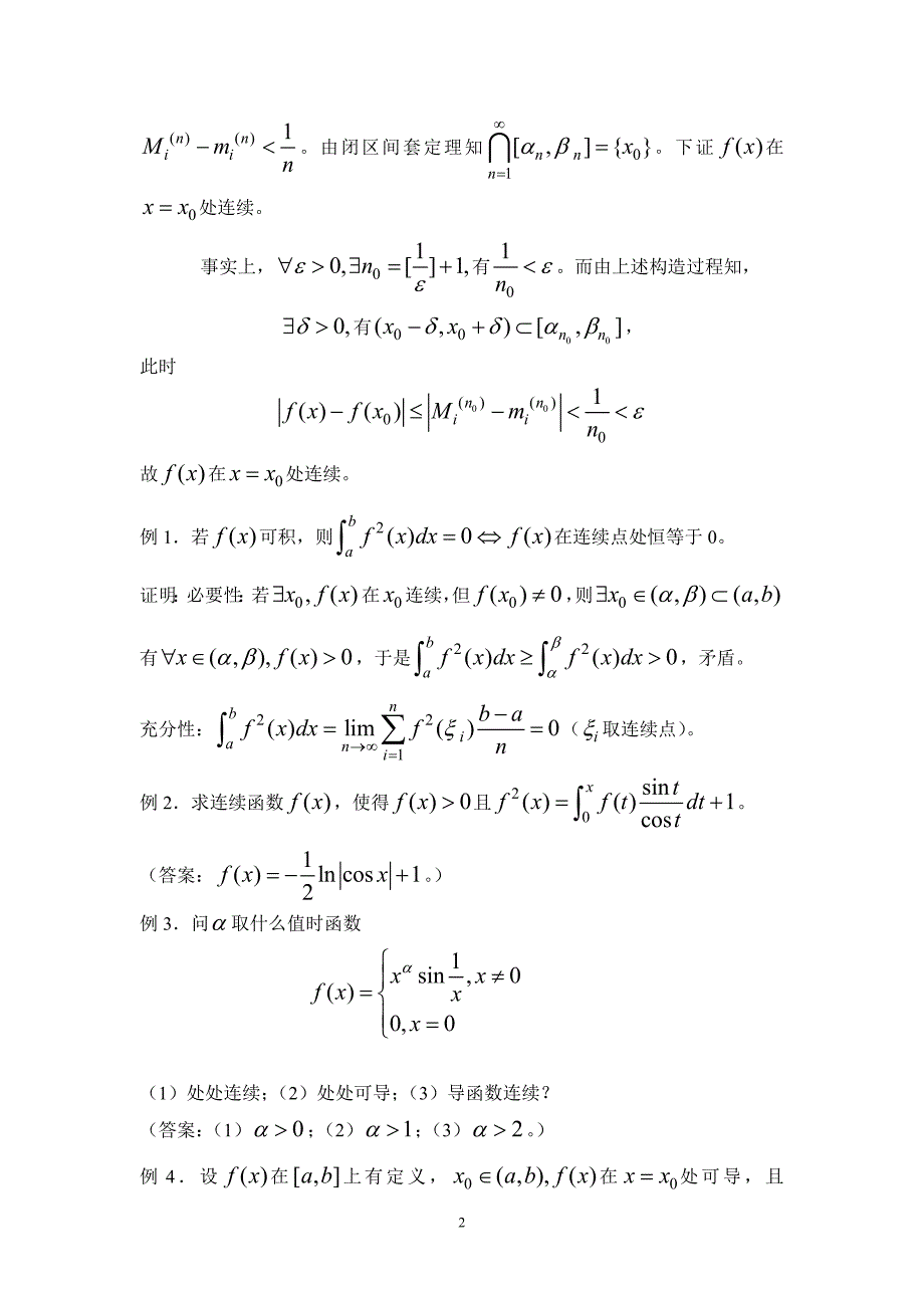 高等数学第二讲函数的连续性中值定理积分_第2页