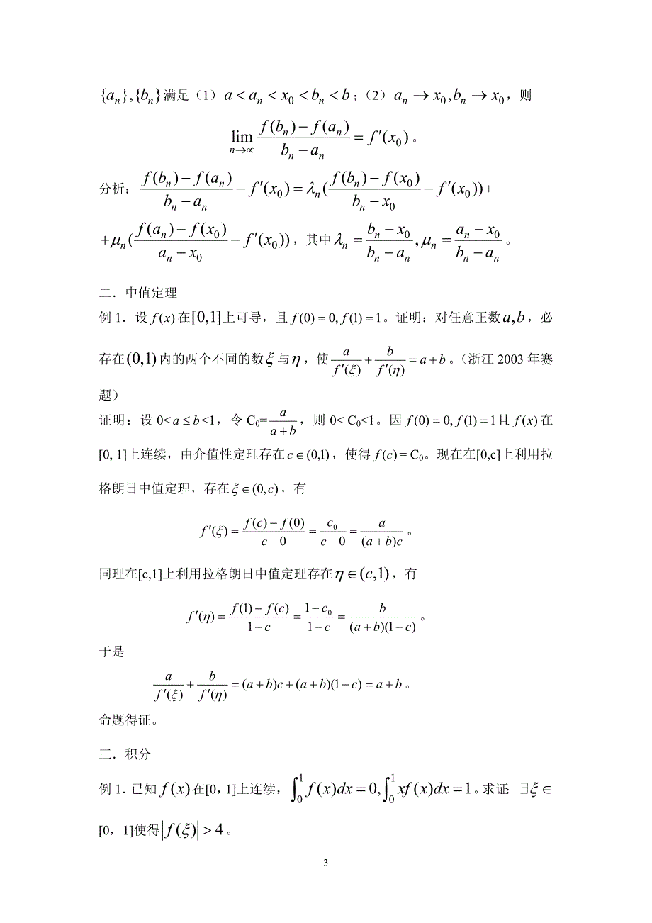 高等数学第二讲函数的连续性中值定理积分_第3页