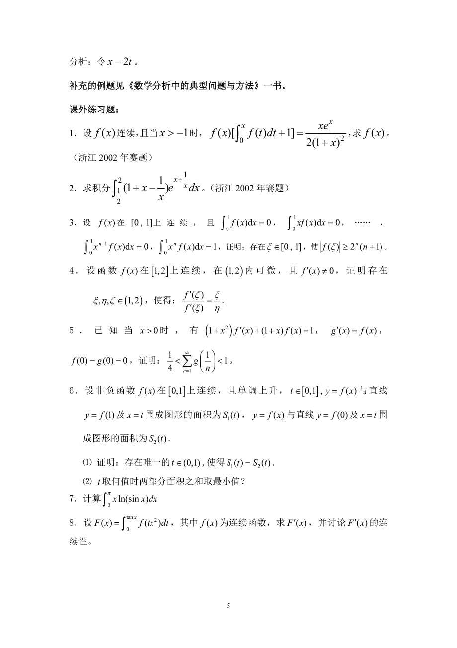 高等数学第二讲函数的连续性中值定理积分_第5页
