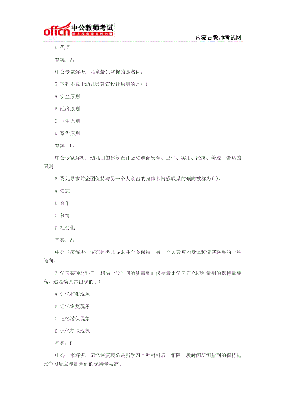 幼儿教师招聘考试教育理论精选练习题【单选题五】_第2页