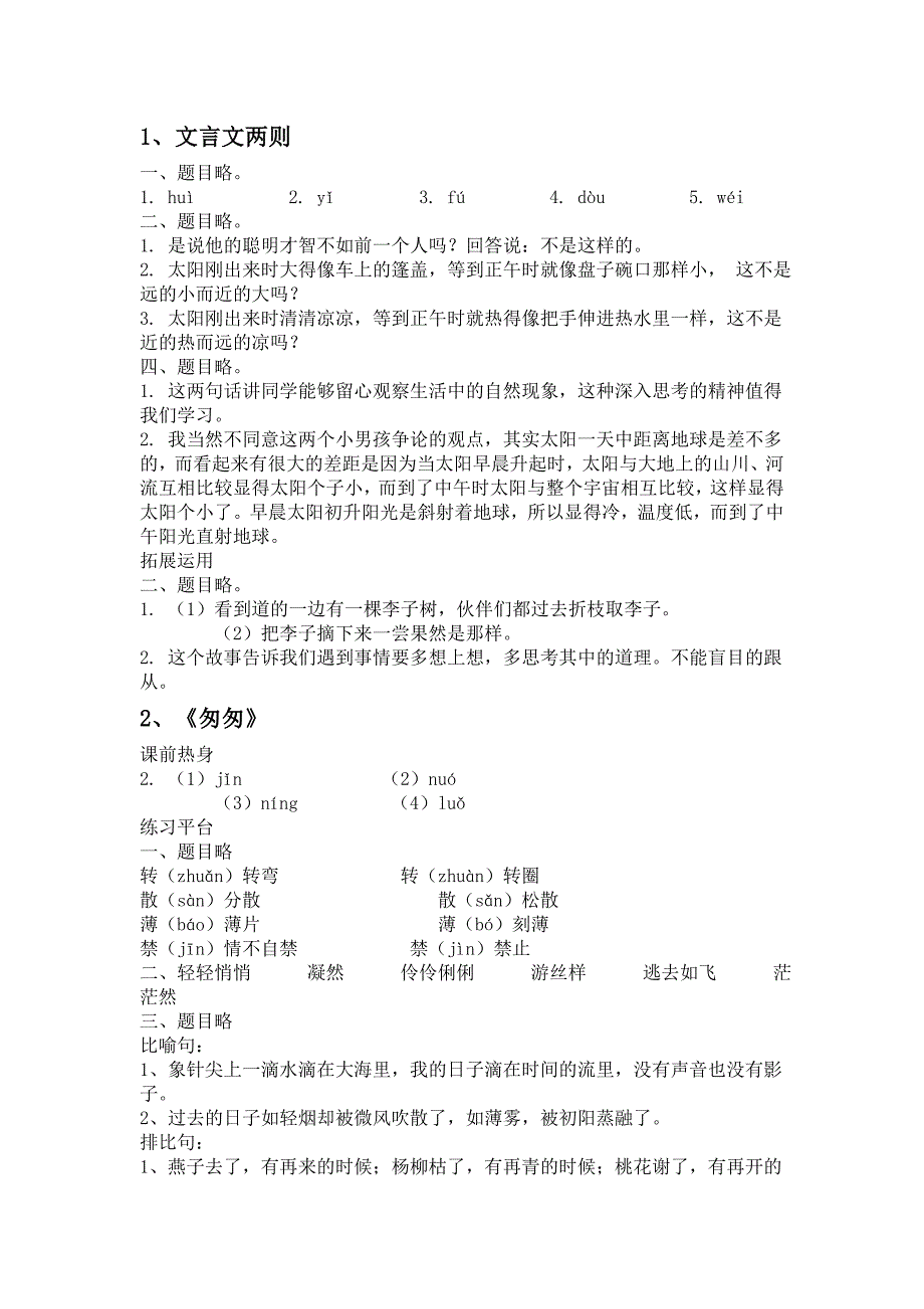 人教版六年级下册语文同步解析与测评答案_第1页