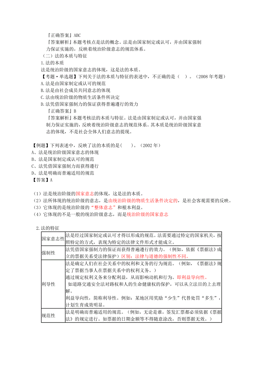 2010年初级经济法基础班讲义第一章_第2页