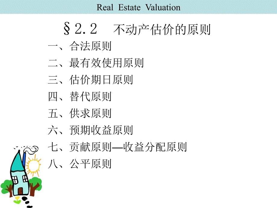 不动产估价第二章1_第5页