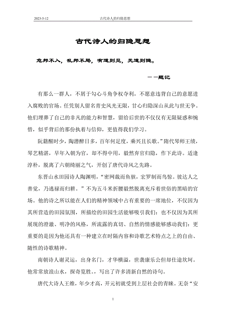 古代诗人的归隐思想_第1页