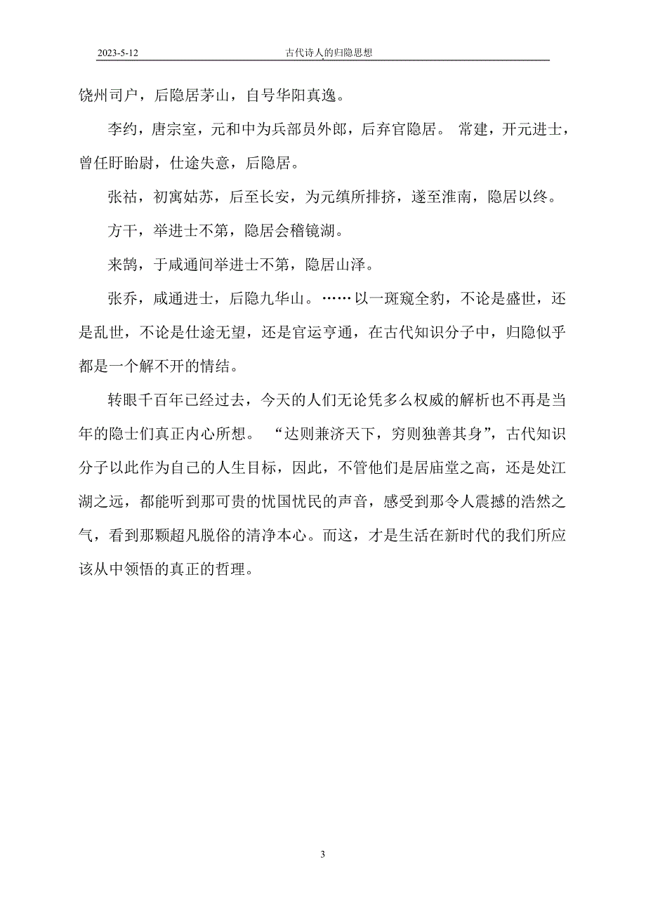 古代诗人的归隐思想_第3页