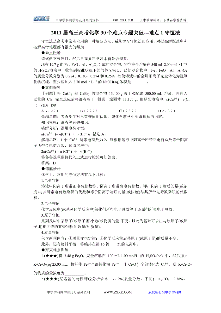 2011届高三高考化学30个难点专题突破---难点1守恒法_第1页