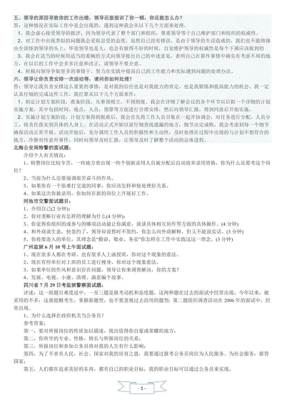 招警（特警、巡警、辅警、刑警、交警）面试资料_第2页