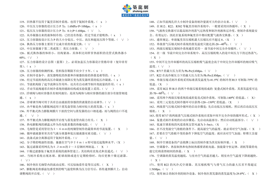 《空气调节用制冷技术》试题及其参考答案_secret_第3页