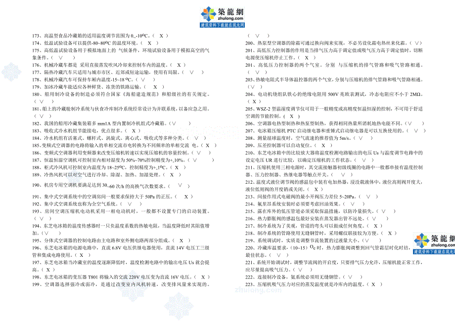 《空气调节用制冷技术》试题及其参考答案_secret_第4页