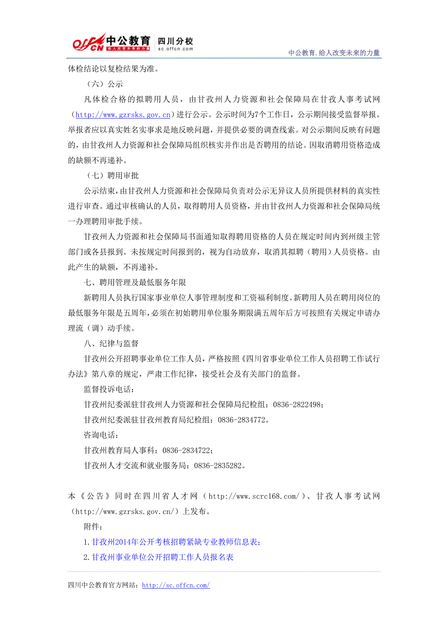 甘孜2014年公开考核招聘紧缺专业教师的公告_第4页