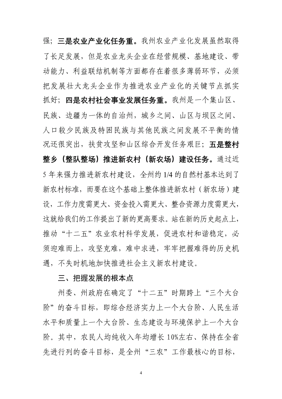 十二五三农工作的几点思考_第4页