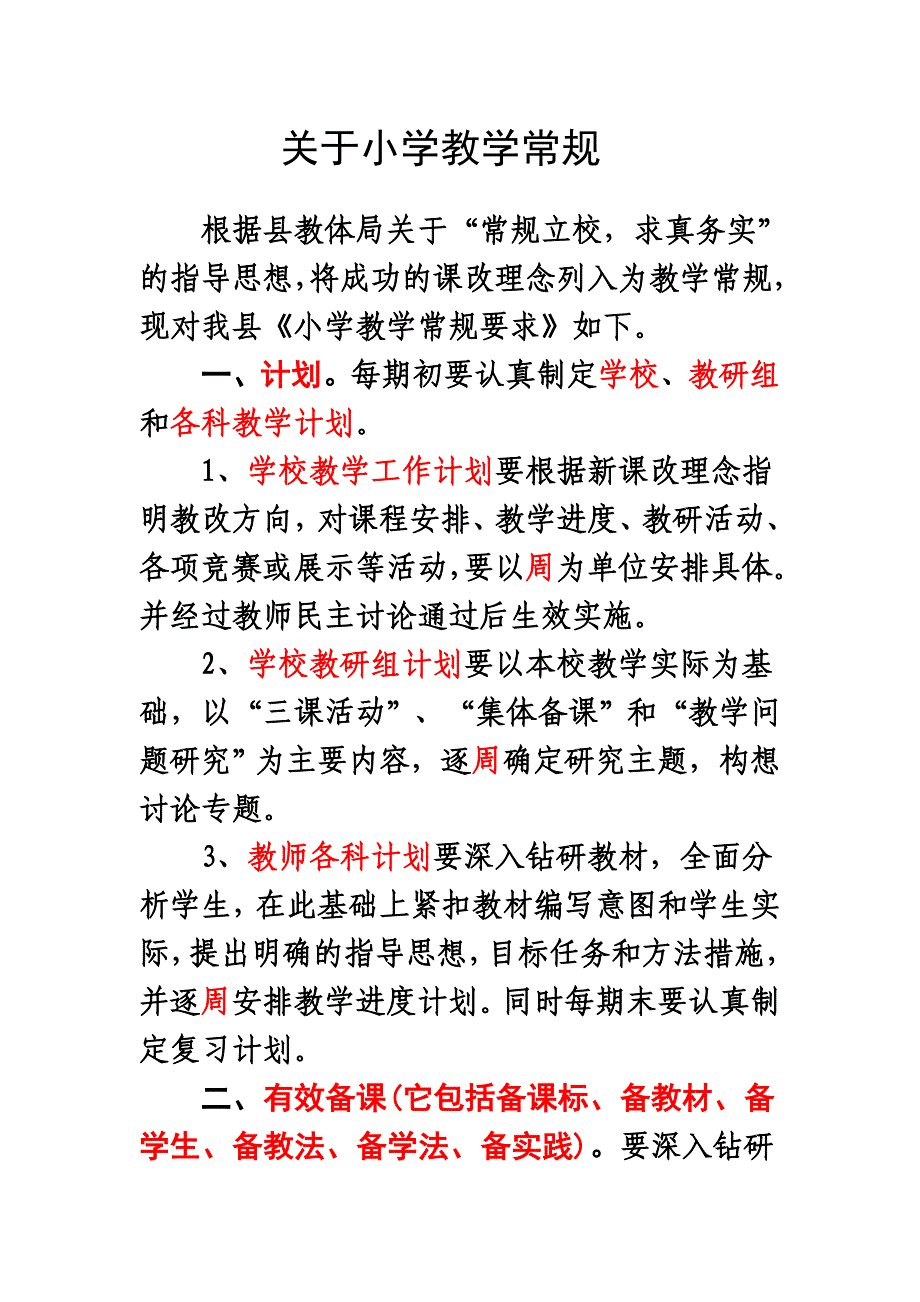 关于小学教学常规：1_第1页