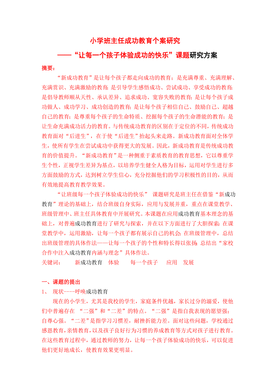 小学班主任成功教育个案研究_第1页