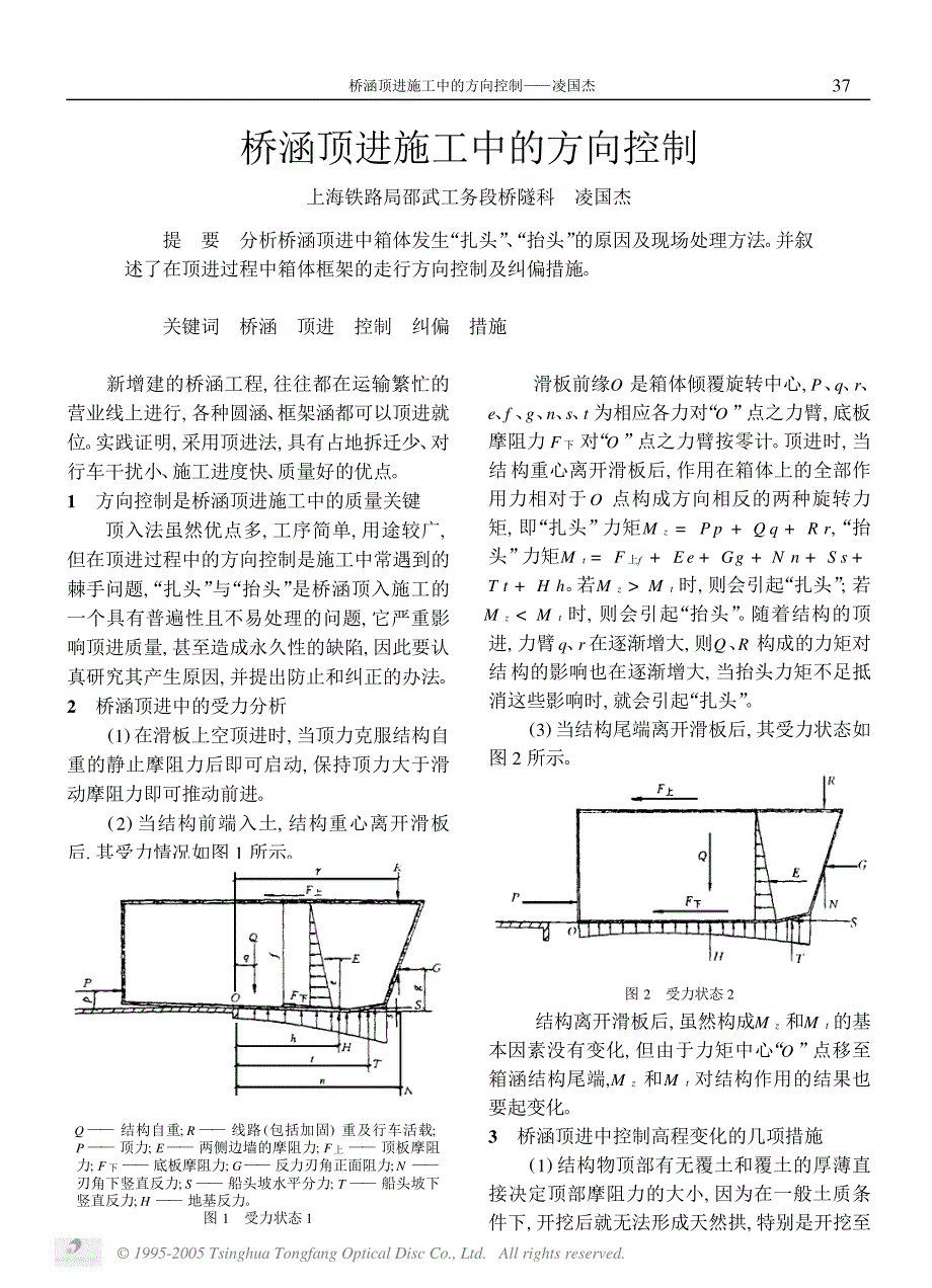 桥涵顶进施工中的方向控制_第1页