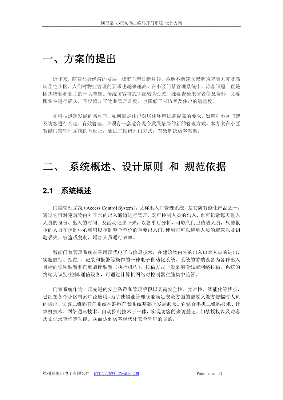 阿里桑 小区访客二维码开门系统 解决_第2页