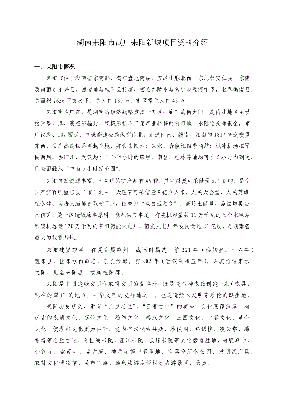 湖南耒阳市武广耒阳新城项目资料介绍_第1页