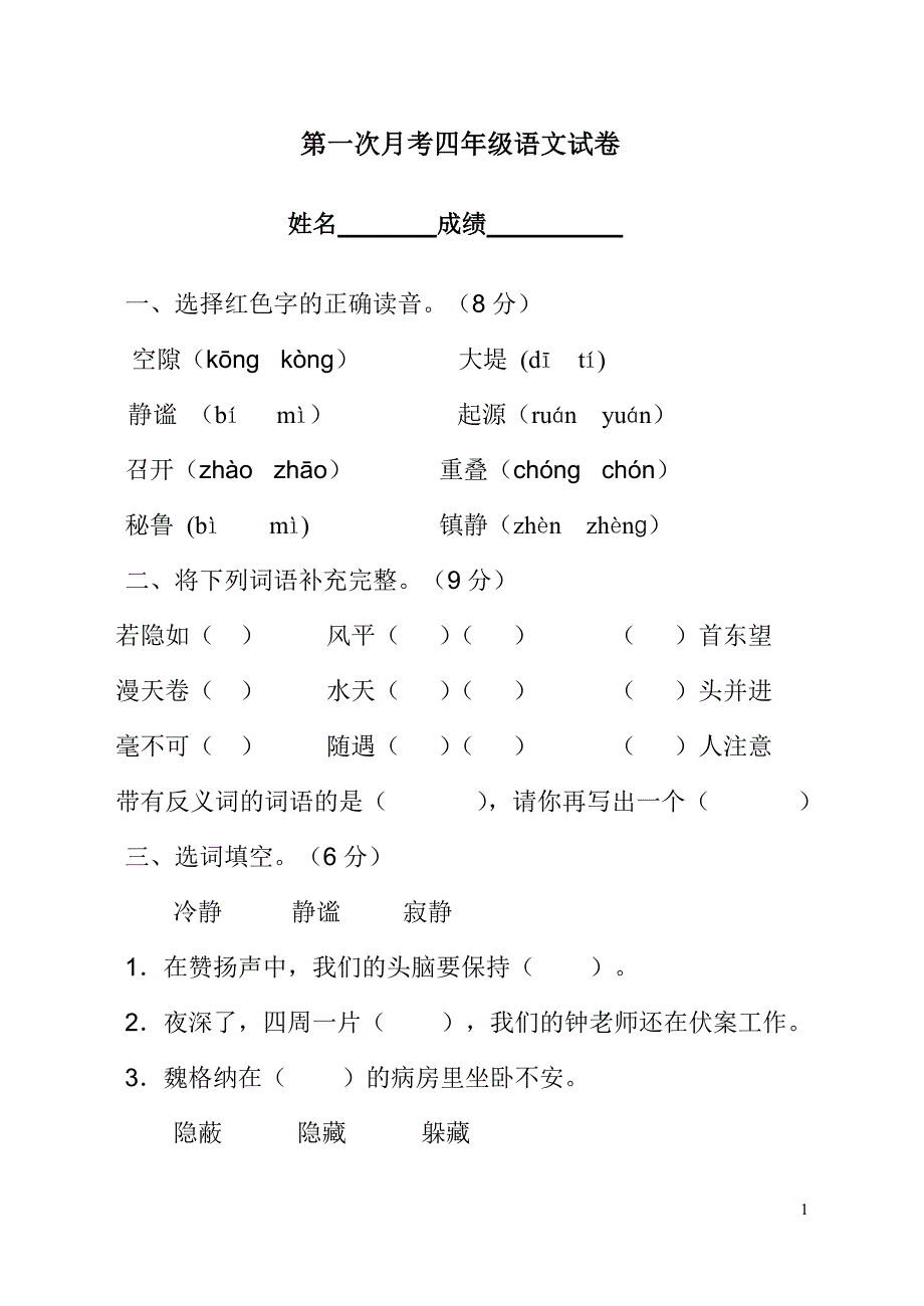 四年级语文上册第一二单元测试题_第1页