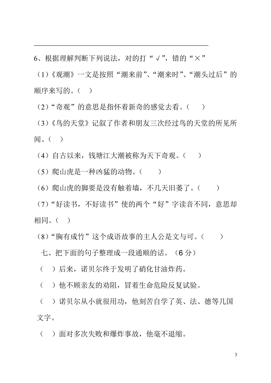 四年级语文上册第一二单元测试题_第3页