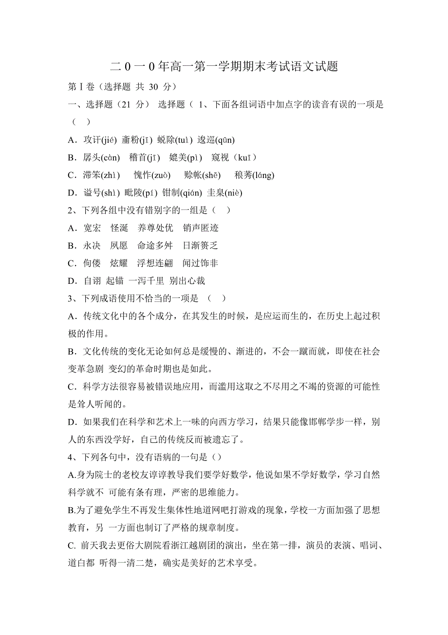 二0一0年高一第一学期期末考试语文试题_第1页