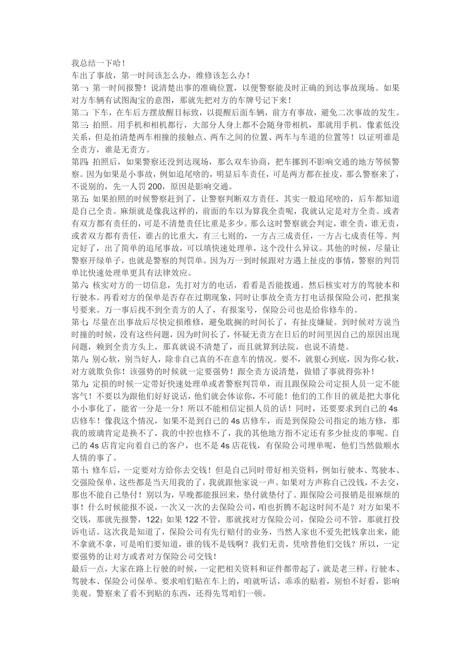 从我的车被撞,得到几点经验教训,请亲们引以为_第1页