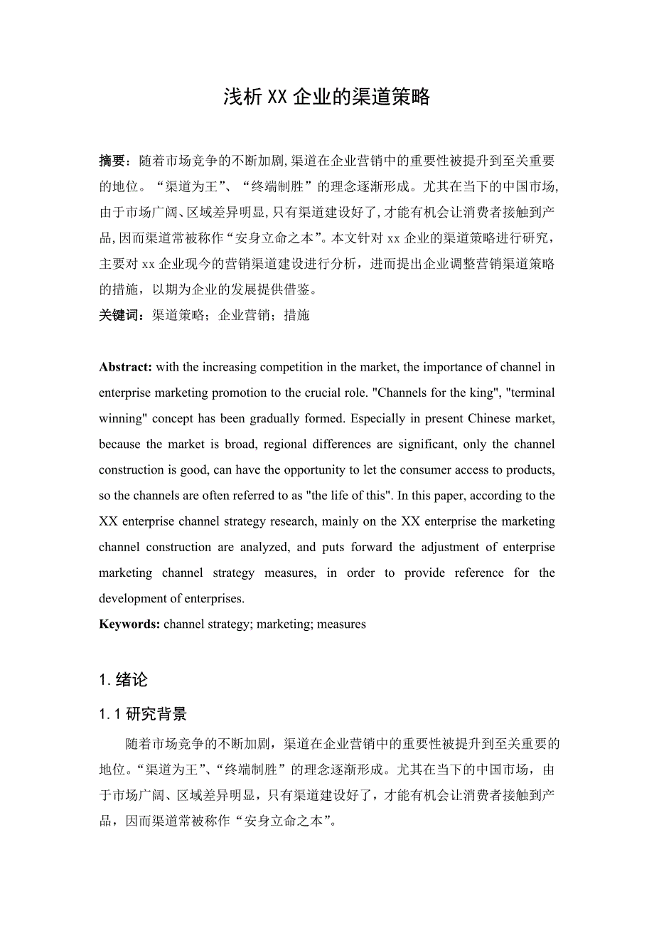 浅析华阳服装公司渠道策略_第2页