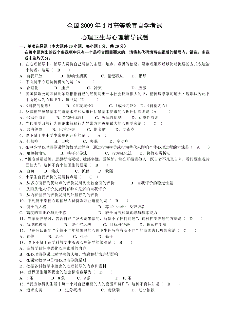 心理卫生与心理辅导试题及参考答案（2010年1月）_第3页