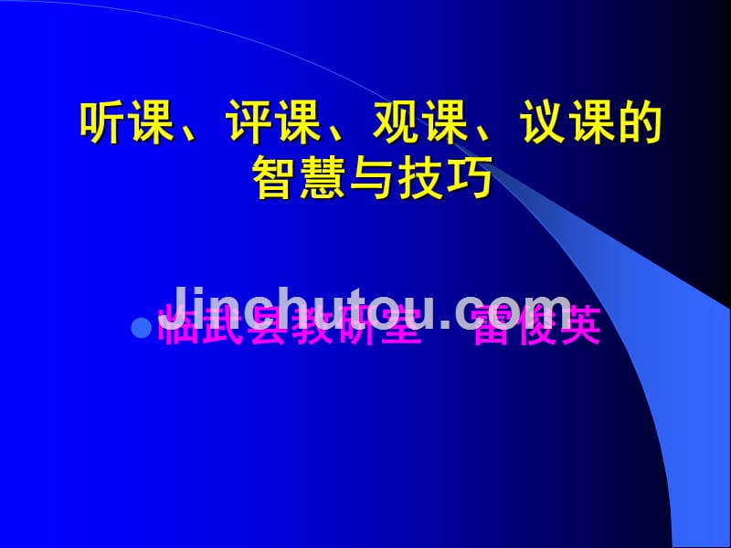 听课、评课、观课、议课的智慧与技巧ppt_第1页