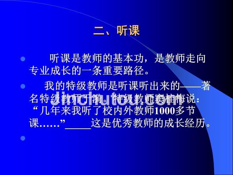 听课、评课、观课、议课的智慧与技巧ppt_第5页