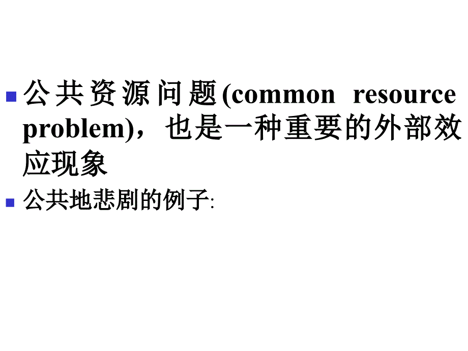 公共地悲剧的例子_第1页