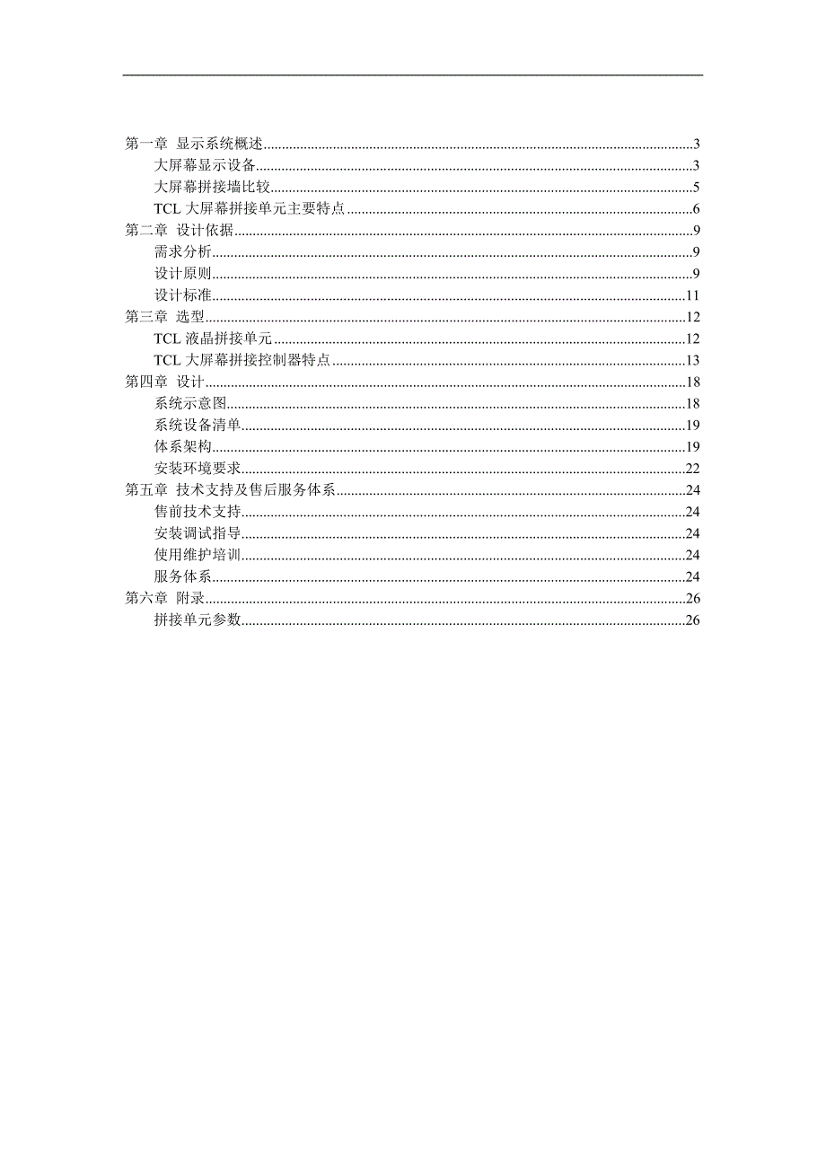 工程液晶大屏拼接设计方案的具体解决_第2页