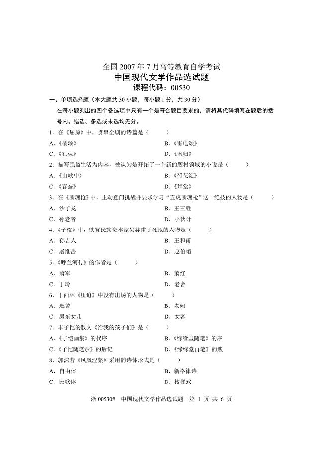 全国2007年7月高等教育自学考试中国现代文学作品选试题课程代码00530