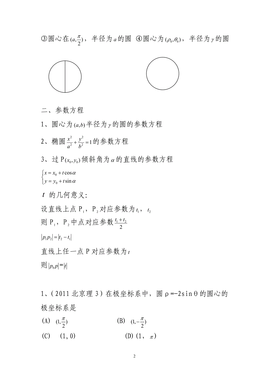 高中数学 极坐标系与参数方程_第2页