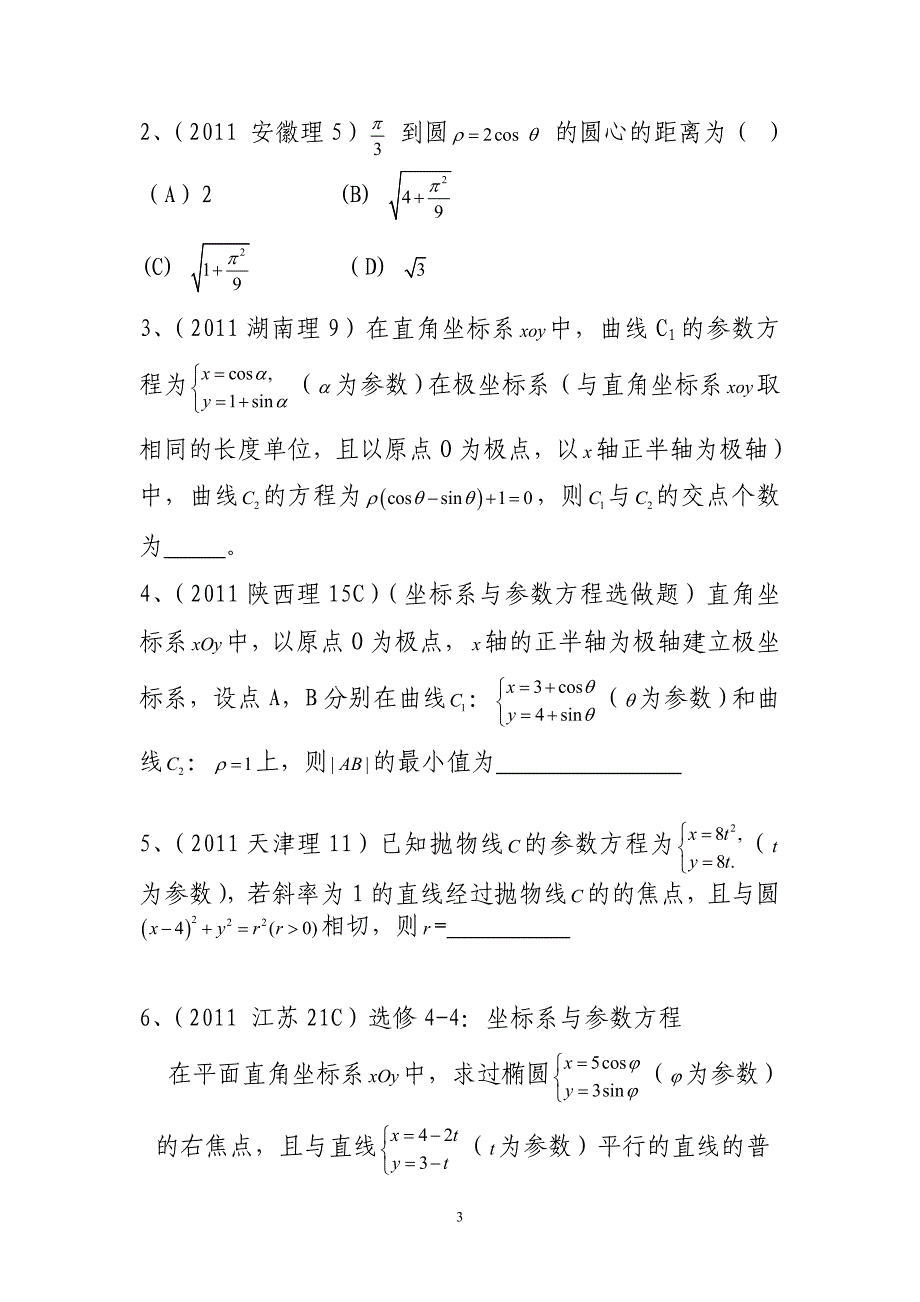 高中数学 极坐标系与参数方程_第3页