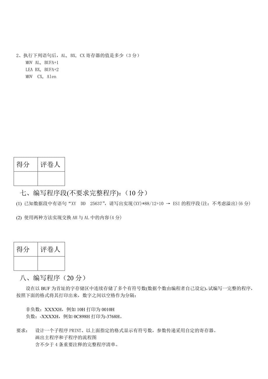 华中科技大学汇编语言程序设计试卷1_第5页