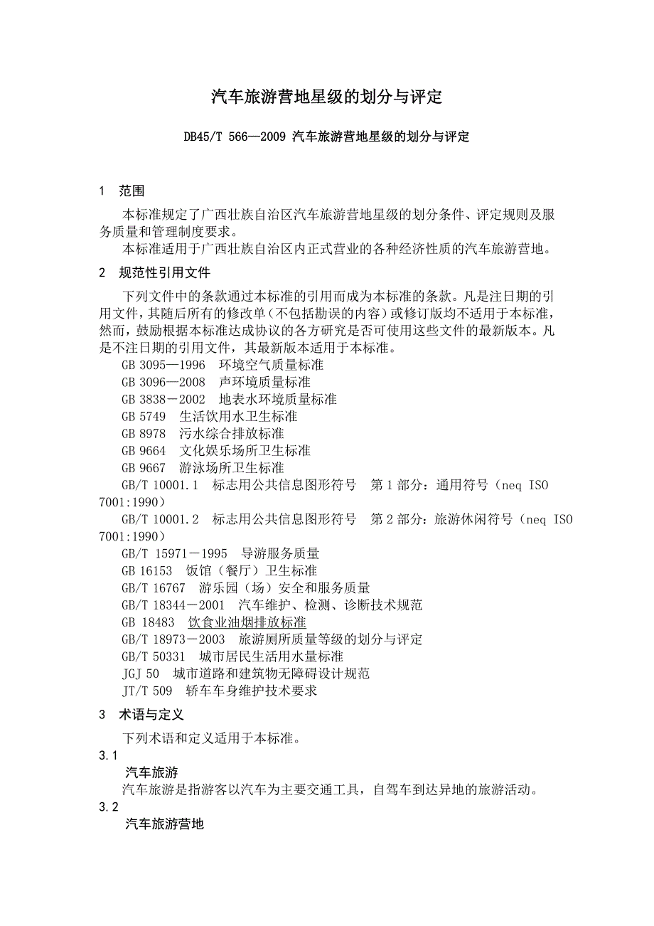 汽车旅游营地星级的划分与评定_第1页