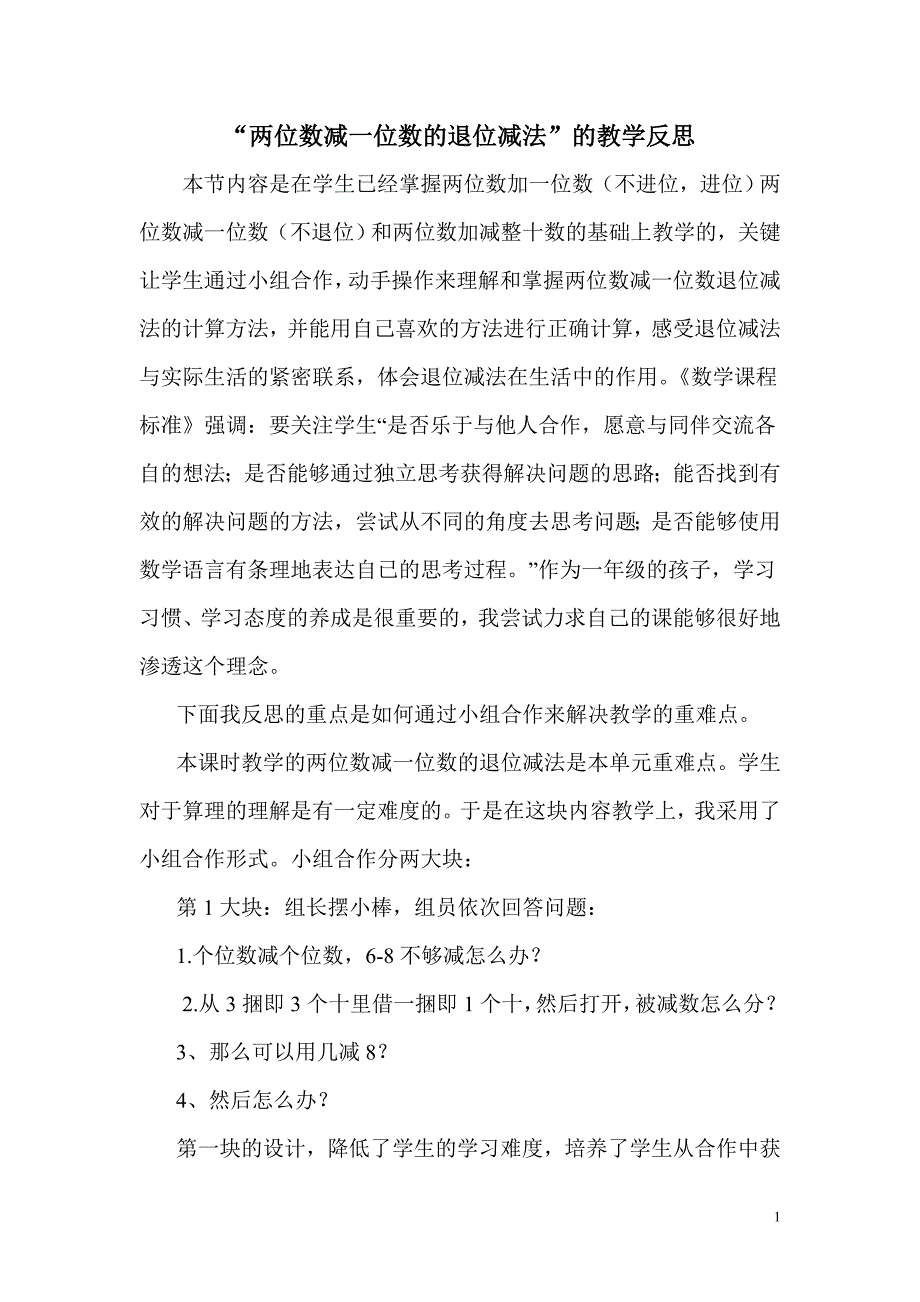 两位数减一位数的退位减法教学反思_第1页