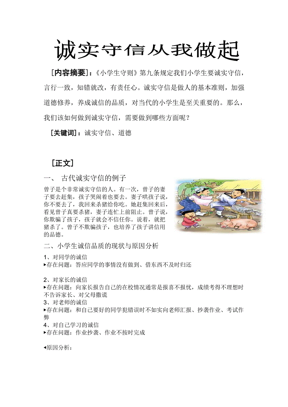 小学生诚实守信小论文_第1页