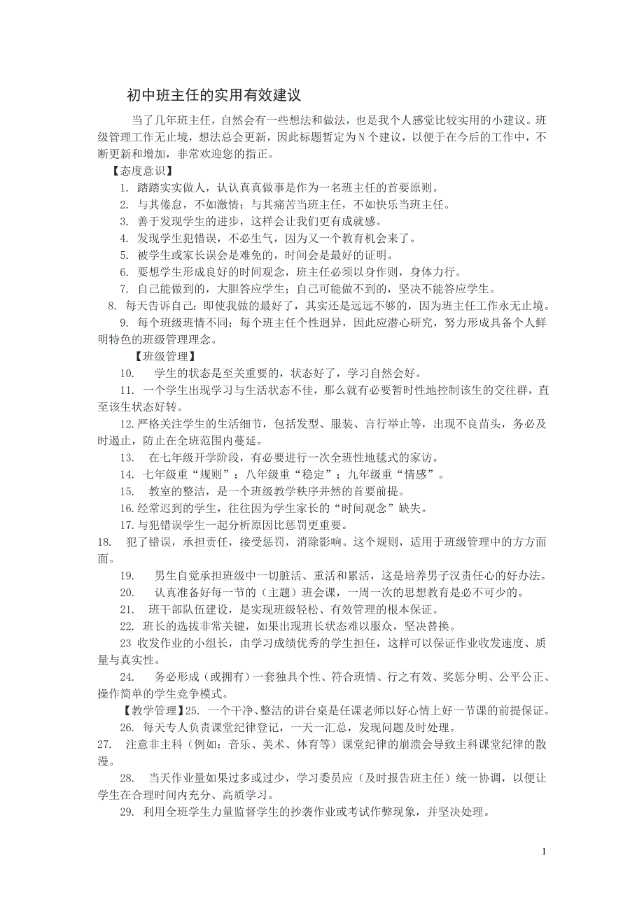 初中班主任的实用有效建议_第1页