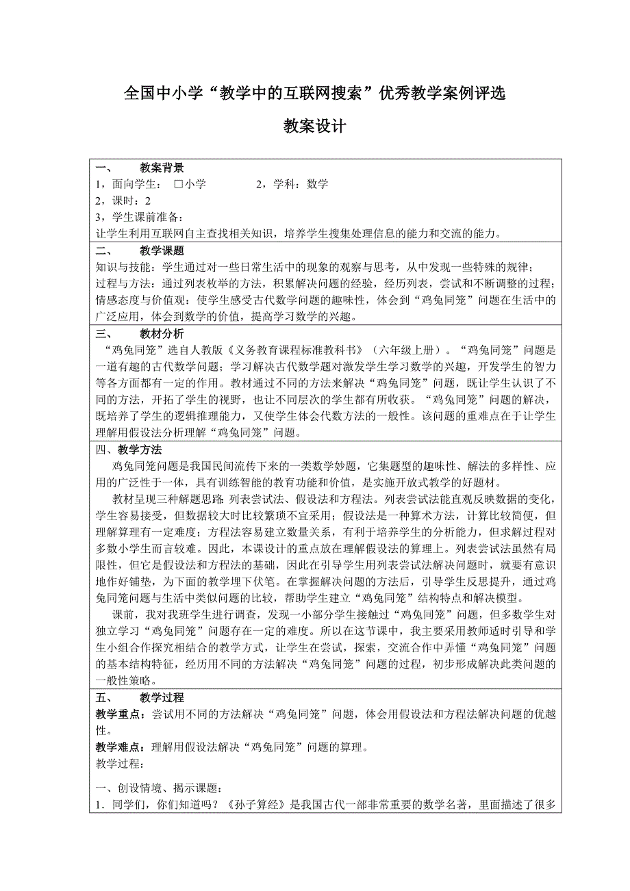 六年级上册数学“鸡兔同笼”_第1页