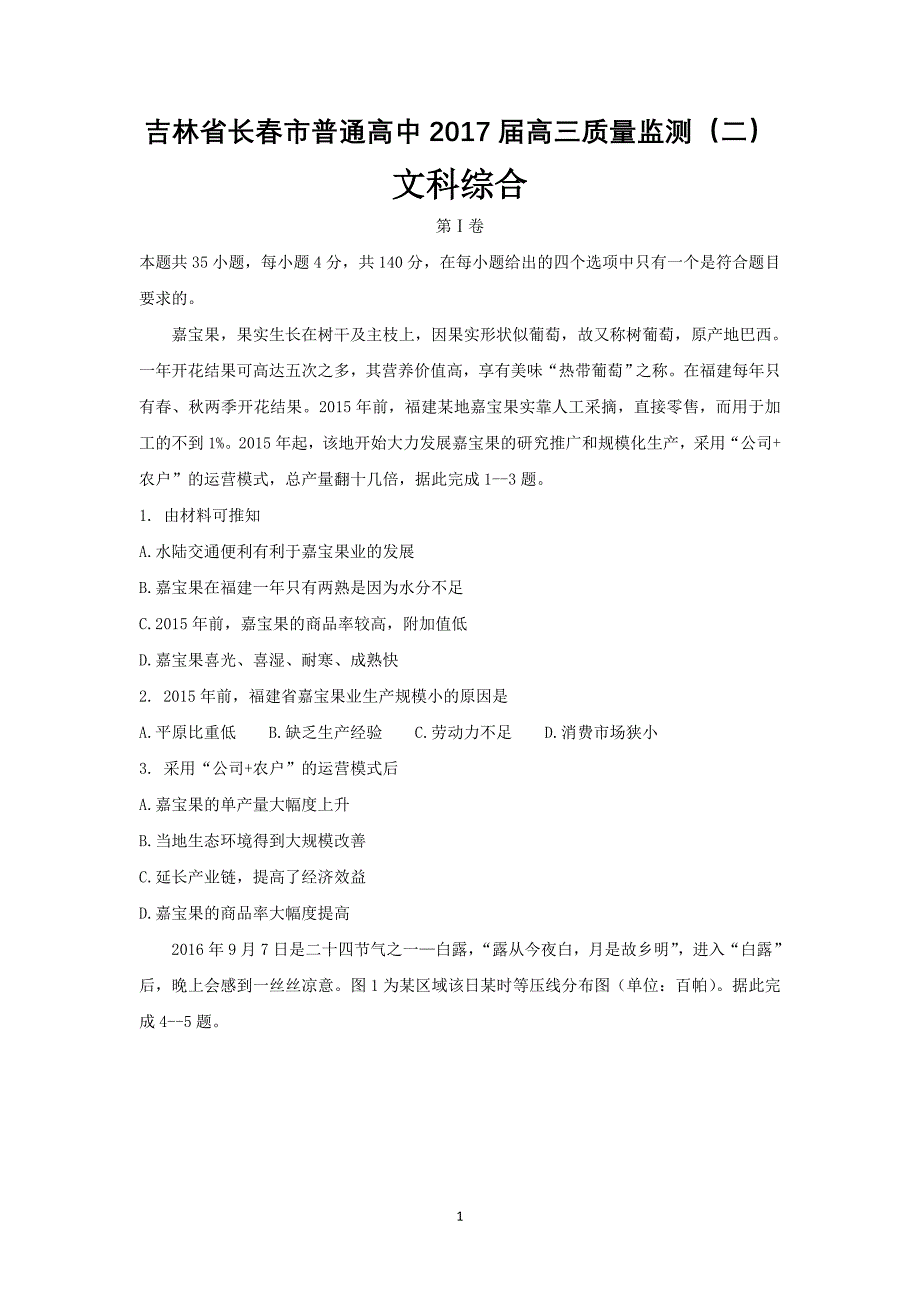 吉林省长春市2017届高三下学期第二次模拟考试文科综合试题 Word版含答案_第1页