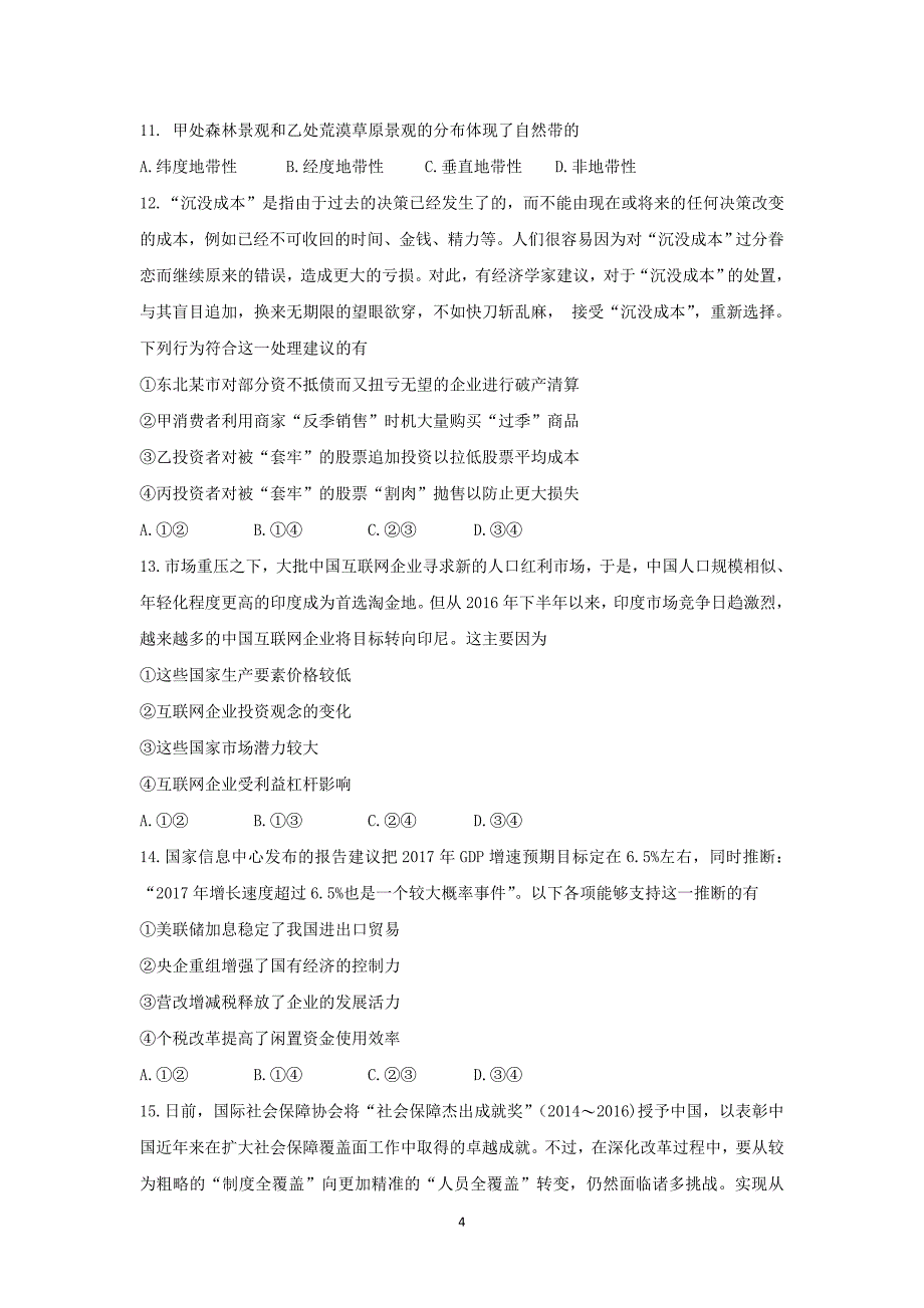 吉林省长春市2017届高三下学期第二次模拟考试文科综合试题 Word版含答案_第4页