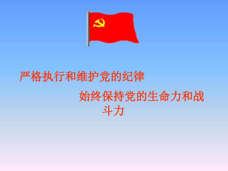 党的纪律党课_第1页