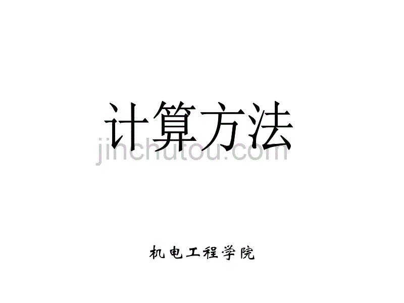 高数线性代数 Chap2Sec3 线性方程组的迭代解法_第1页