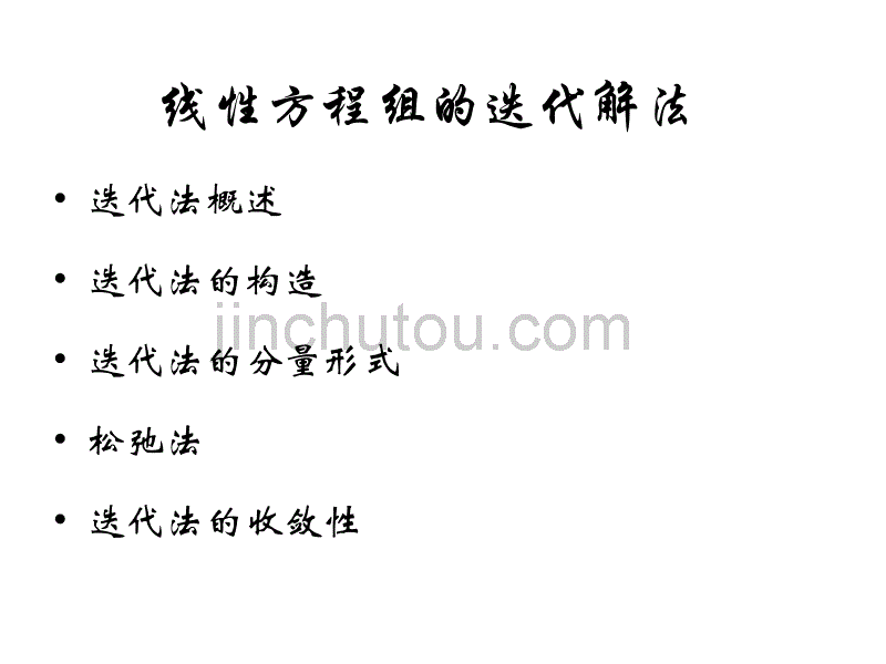 高数线性代数 Chap2Sec3 线性方程组的迭代解法_第2页