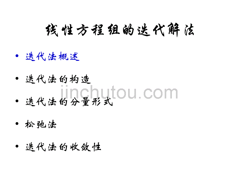 高数线性代数 Chap2Sec3 线性方程组的迭代解法_第3页